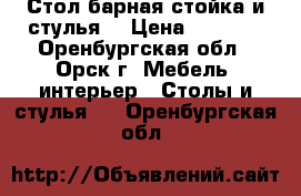 Стол барная стойка и стулья  › Цена ­ 3 000 - Оренбургская обл., Орск г. Мебель, интерьер » Столы и стулья   . Оренбургская обл.